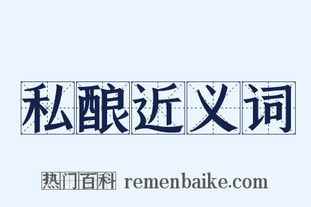 私酿近义词是什么意思的图片
